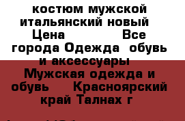 костюм мужской итальянский новый › Цена ­ 40 000 - Все города Одежда, обувь и аксессуары » Мужская одежда и обувь   . Красноярский край,Талнах г.